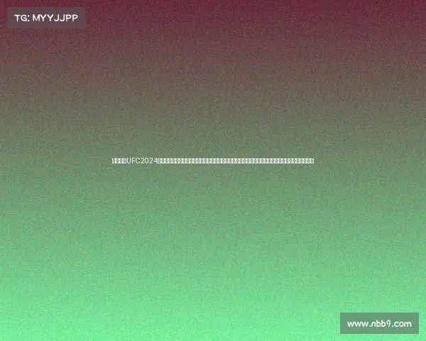 终极格斗UFC2024年度赛事时间表完整收录每场比赛具体日期举办城市参赛选手对阵电视网络直播信息及在线观看方式